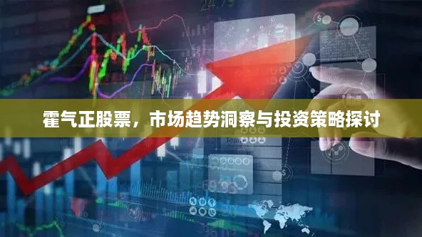 霍氣正股票，市場趨勢洞察與投資策略探討