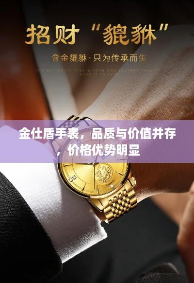 金仕盾手表，品質(zhì)與價(jià)值并存，價(jià)格優(yōu)勢(shì)明顯