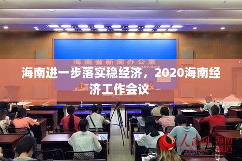 海南進(jìn)一步落實(shí)穩(wěn)經(jīng)濟(jì)，2020海南經(jīng)濟(jì)工作會(huì)議 