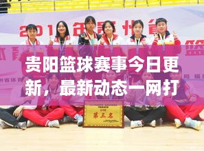 貴陽(yáng)籃球賽事今日更新，最新動(dòng)態(tài)一網(wǎng)打盡