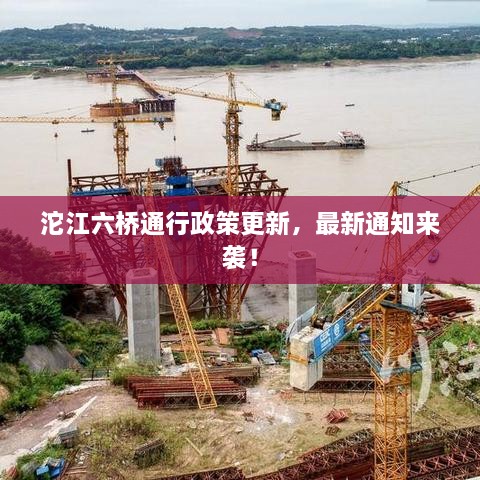 沱江六橋通行政策更新，最新通知來襲！