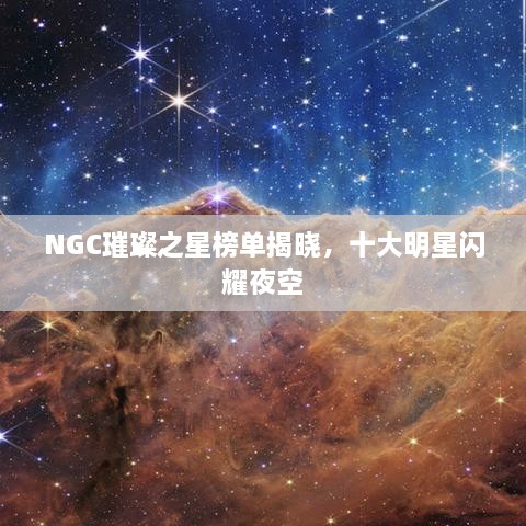 NGC璀璨之星榜單揭曉，十大明星閃耀夜空