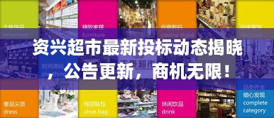 資興超市最新投標(biāo)動態(tài)揭曉，公告更新，商機(jī)無限！