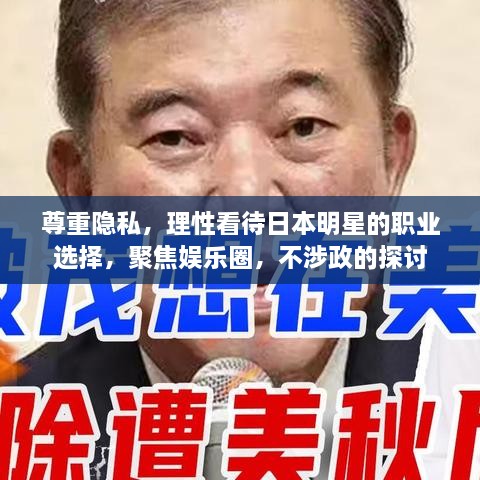 尊重隱私，理性看待日本明星的職業(yè)選擇，聚焦娛樂圈，不涉政的探討