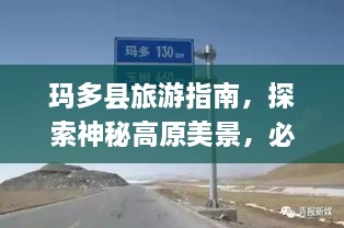 瑪多縣旅游指南，探索神秘高原美景，必看的攻略秘籍！