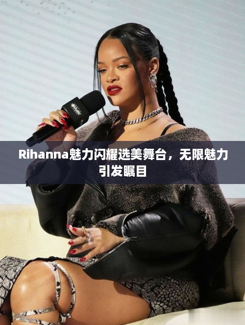 Rihanna魅力閃耀選美舞臺，無限魅力引發(fā)矚目