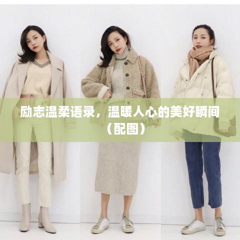 勵(lì)志溫柔語錄，溫暖人心的美好瞬間（配圖）