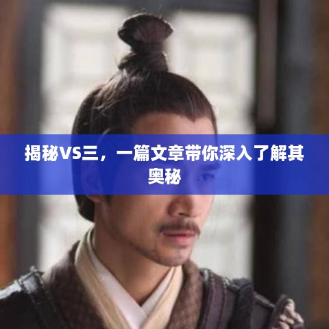 揭秘VS三，一篇文章帶你深入了解其奧秘