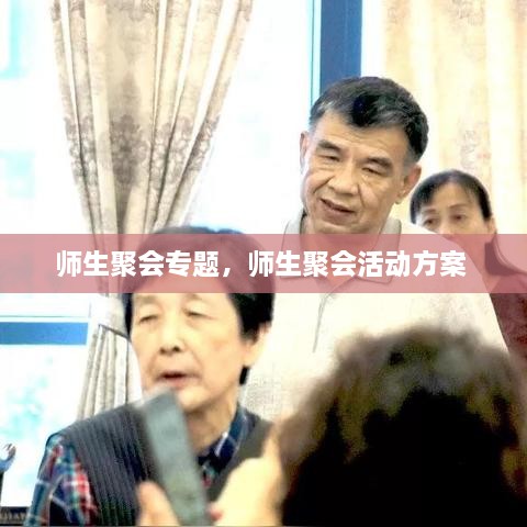 師生聚會專題，師生聚會活動方案 