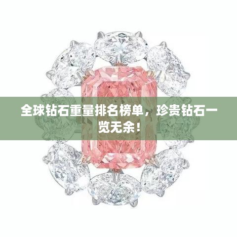 全球鉆石重量排名榜單，珍貴鉆石一覽無余！