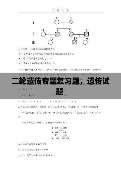 二輪遺傳專題復(fù)習(xí)題，遺傳試題 