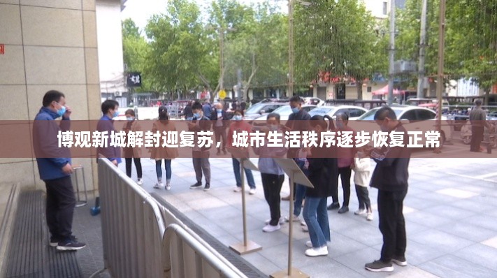 博觀新城解封迎復蘇，城市生活秩序逐步恢復正常