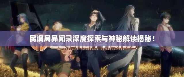民調局異聞錄深度探索與神秘解讀揭秘！