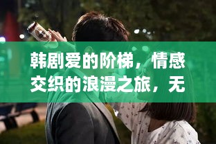 韓劇愛的階梯，情感交織的浪漫之旅，無盡展現(xiàn)愛的力量