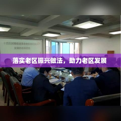 落實老區(qū)振興做法，助力老區(qū)發(fā)展 