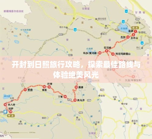 開封到日照旅行攻略，探索最佳路線與體驗絕美風(fēng)光