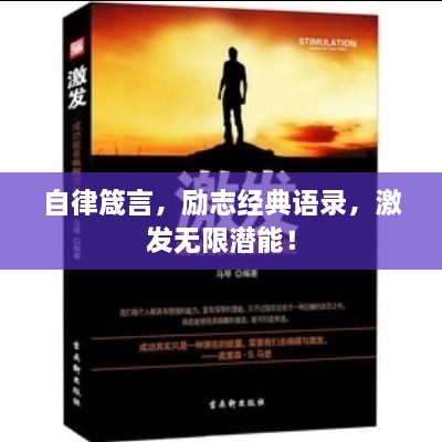 自律箴言，勵志經(jīng)典語錄，激發(fā)無限潛能！