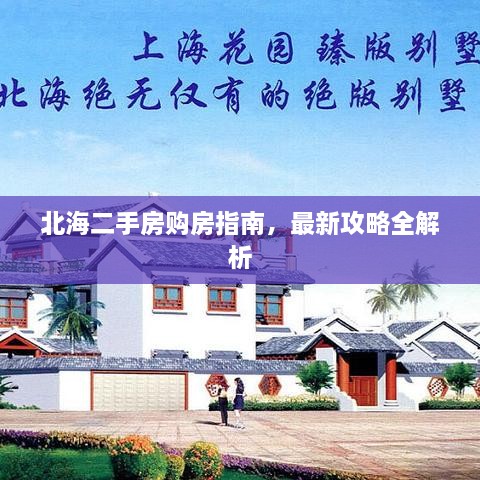 北海二手房購房指南，最新攻略全解析