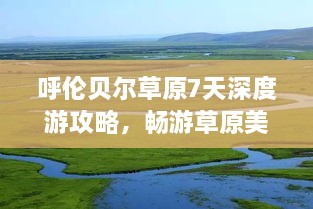 呼倫貝爾草原7天深度游攻略，暢游草原美景！