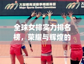 全球女排實力排名榜，榮耀與輝煌的見證時刻！