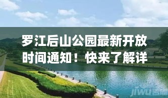 羅江后山公園最新開放時間通知！快來了解詳情！