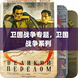 衛(wèi)國(guó)戰(zhàn)爭(zhēng)專題，衛(wèi)國(guó)戰(zhàn)爭(zhēng)系列 