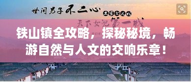 鐵山鎮(zhèn)全攻略，探秘秘境，暢游自然與人文的交響樂章！
