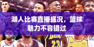 湖人比賽直播盛況，籃球魅力不容錯(cuò)過