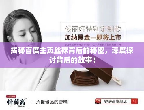 揭秘百度主頁絲襪背后的秘密，深度探討背后的故事！