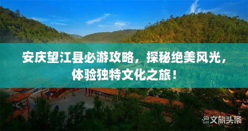 安慶望江縣必游攻略，探秘絕美風(fēng)光，體驗獨特文化之旅！