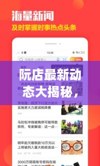 阮店最新動(dòng)態(tài)大揭秘，阮店新聞?lì)^條更新！