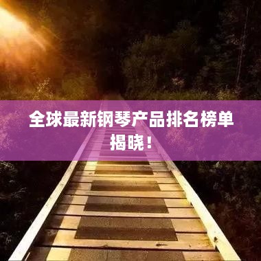 全球最新鋼琴產(chǎn)品排名榜單揭曉！