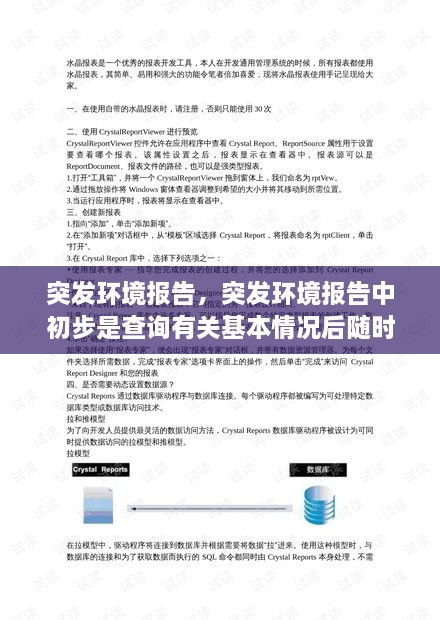 突發(fā)環(huán)境報(bào)告，突發(fā)環(huán)境報(bào)告中初步是查詢有關(guān)基本情況后隨時(shí) 
