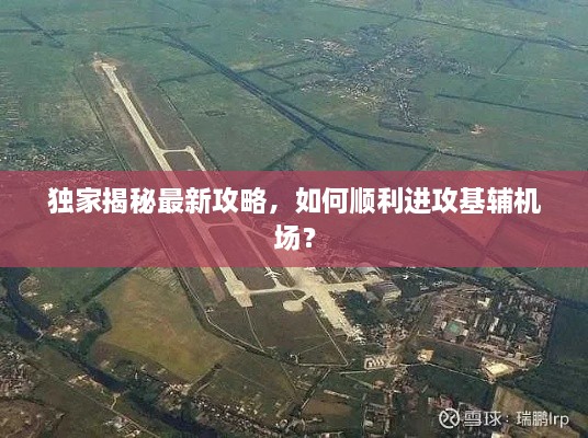 獨家揭秘最新攻略，如何順利進攻基輔機場？