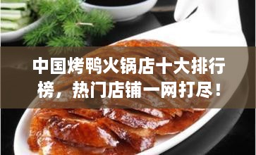 中國烤鴨火鍋店十大排行榜，熱門店鋪一網(wǎng)打盡！