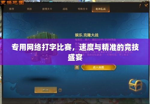 專用網(wǎng)絡(luò)打字比賽，速度與精準的競技盛宴