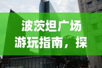 波茨坦廣場游玩指南，探索城市魅力，暢游廣場美景！