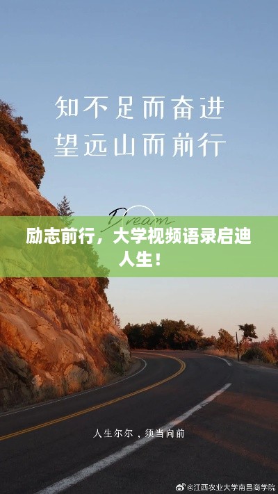 勵(lì)志前行，大學(xué)視頻語(yǔ)錄啟迪人生！