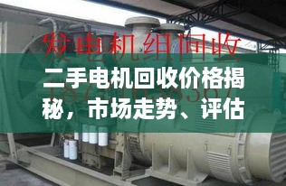 二手電機(jī)回收價格揭秘，市場走勢、評估與影響因素全解析