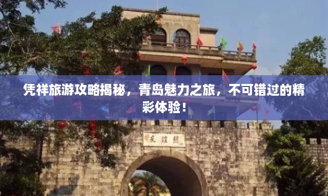 憑祥旅游攻略揭秘，青島魅力之旅，不可錯(cuò)過(guò)的精彩體驗(yàn)！