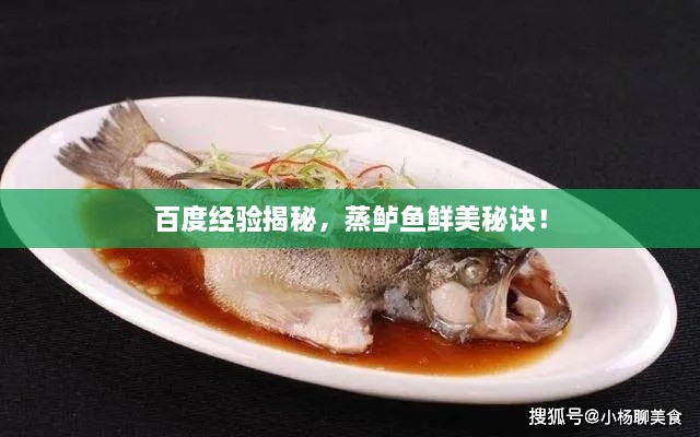 百度經(jīng)驗揭秘，蒸鱸魚鮮美秘訣！