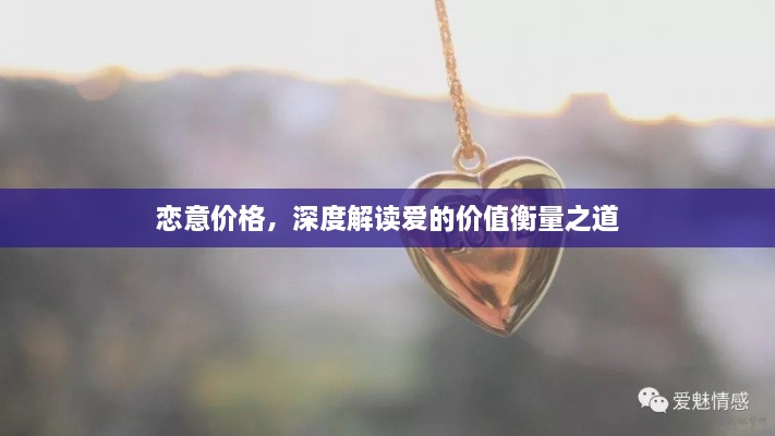 戀意價(jià)格，深度解讀愛的價(jià)值衡量之道