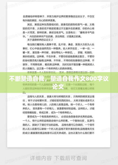 不斷塑造自我，塑造自我作文800字議論文 