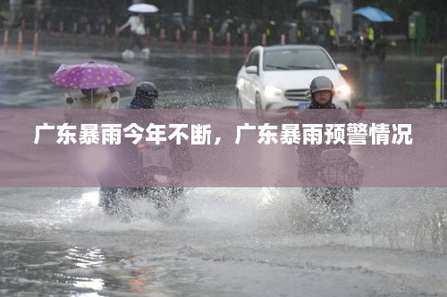 廣東暴雨今年不斷，廣東暴雨預(yù)警情況 