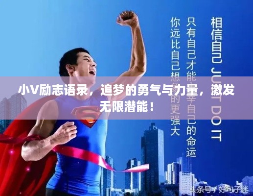 小V勵志語錄，追夢的勇氣與力量，激發(fā)無限潛能！