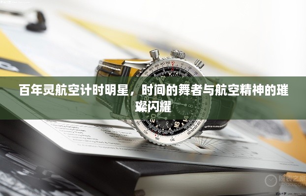 百年靈航空計時明星，時間的舞者與航空精神的璀璨閃耀