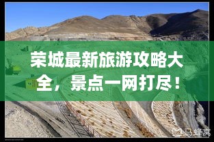 榮城最新旅游攻略大全，景點一網(wǎng)打盡！