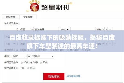 百度收錄標準下的吸睛標題，揭秘百度旗下車型驍途的最高車速！