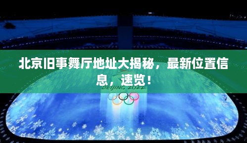 北京舊事舞廳地址大揭秘，最新位置信息，速覽！