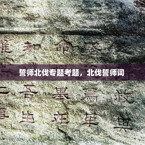誓師北伐專題考題，北伐誓師詞 